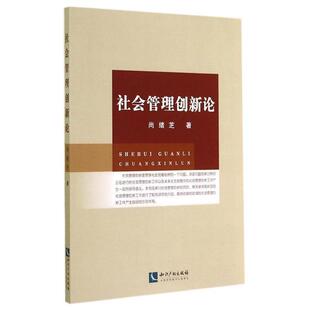 尚绪芝 著社会管理创新论（正版旧书包邮）知识产权出版社9787513027717