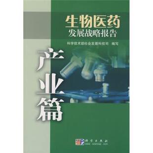 科学技术部社会发展科技司 编生物医药发展战略报告：产业篇（正版旧书包邮）科学出版社9787030242068