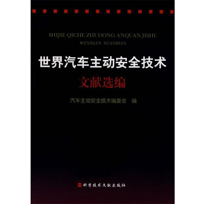 汽车主动安全技术编委会　编世界汽车主动安全技术文献选编（正版旧书包邮）科技文献出版社9787502360832