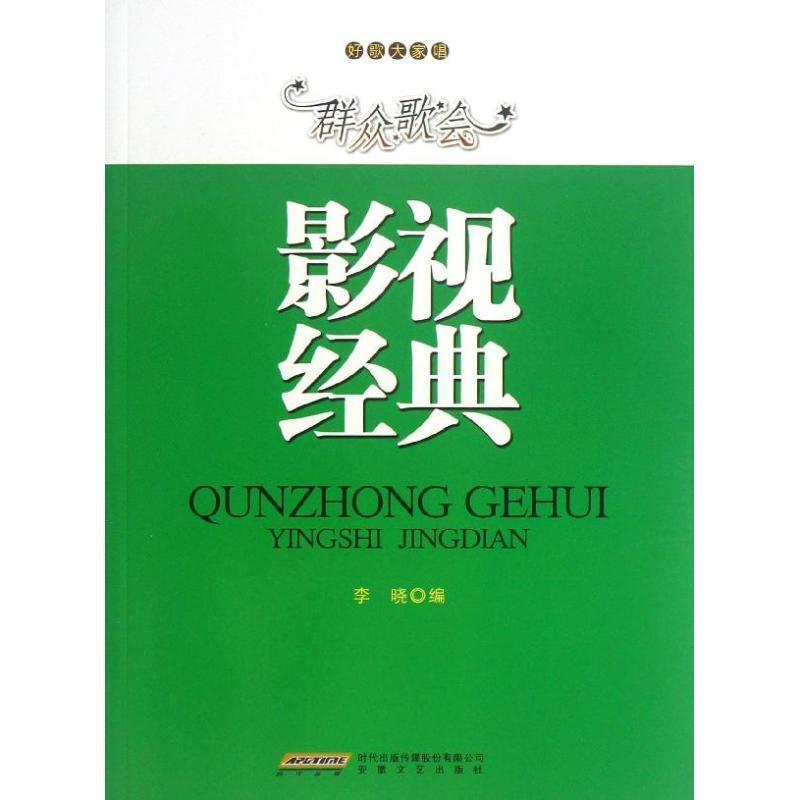 李晓 编影视经典（正版旧书包邮）时代出版传媒股份有限公司，安徽文艺出版社9787539645650