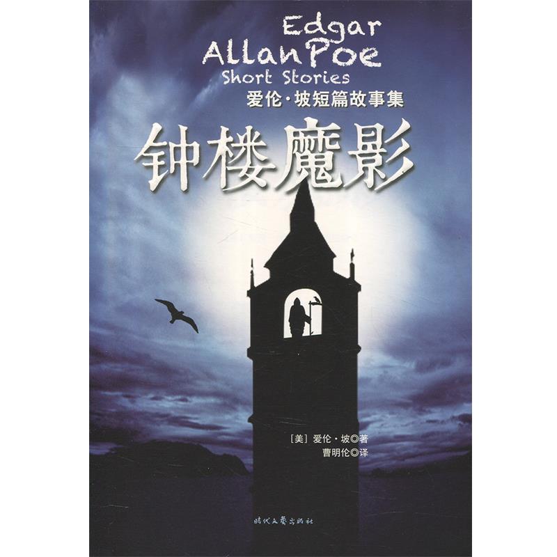 爱伦·坡,曹明伦钟楼魔影:爱伦·坡短篇故事集（正版旧书包邮）时代文艺出版社9787538755053
