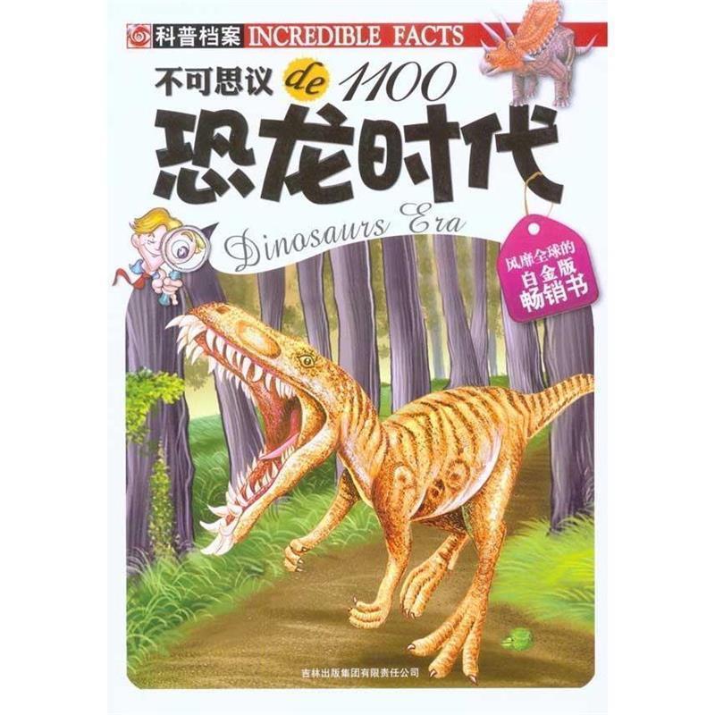 印度XACT集团　编,吴瑕　译不可思议de1100--恐龙时代（正版旧书包邮）吉林出版集团有限责任公司9787546331560