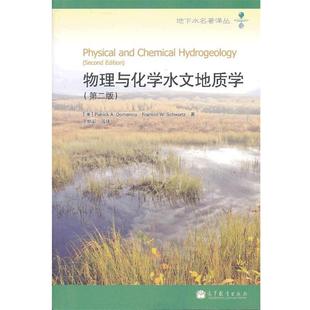 (美)多美尼克,(美)施瓦茨 著,王焰新 等译物理与化学水文地质学（正版旧书包邮）高等教育出版社9787040322309