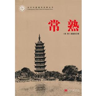 《常熟》课题组 著常熟(正版旧书包邮)当代中国出版社9787801708083