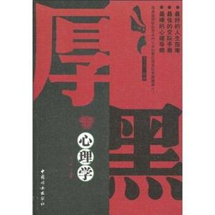刘烨,李宗吾 著厚黑心理学(正版旧书包邮)中国妇女出版社9787802039551