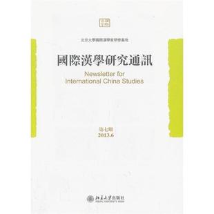北京大学国际汉学家研修基地国际汉学研究通讯（正版旧书包邮）北京大学出版社9787301230350