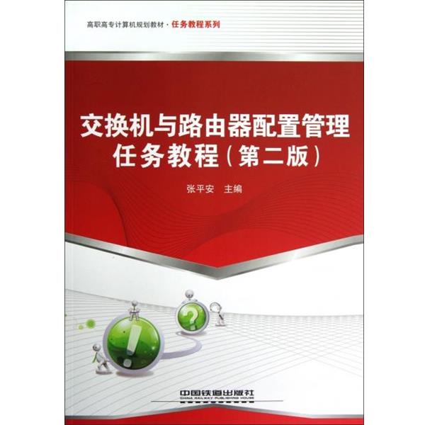 张平安交换机与路由器配置管理任务教程（正版旧书包邮）中国铁道出版社9787113143619