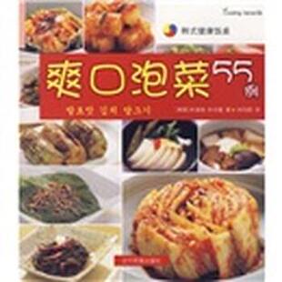 朴志馨 社9787807226819 辽宁民族出版 爽口泡菜55例 韩 朴淑珠 正版 刘均国 著 包邮 译韩式 旧书 健康饭桌