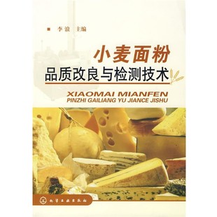 舊書(shū) 包郵 主編小麥面粉品質(zhì)改良與檢驗(yàn)技術(shù) 化學(xué)工業(yè)出版 社9787122018557 正版 李浪