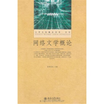 欧阳友权 著网络文学概论（正版旧书包邮）北京大学出版社9787301129562