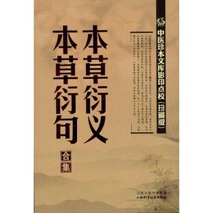 (宋)寇宗奭本草衍义 本草衍句合集（正版旧书包邮）山西科学技术出版社9787537741316