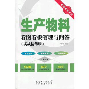 主编生产物料看图看板管理与问答 广东经济出版 正版 包邮 社有限公司9787545421699 旧书 李辉