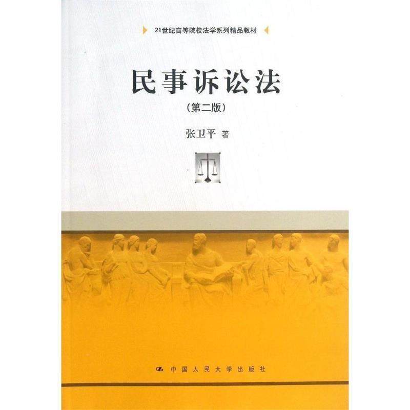 张卫平民事诉讼法 第二版（正版旧书包邮）中国人民大学出版社9787300176680