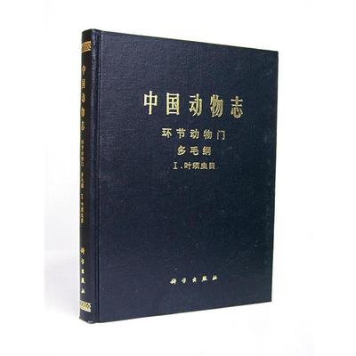 吴宝铃 等编著中国动物志 环节动物门 多毛纲 Ⅰ叶须虫目（正版旧书包邮）科学出版社9787030057532