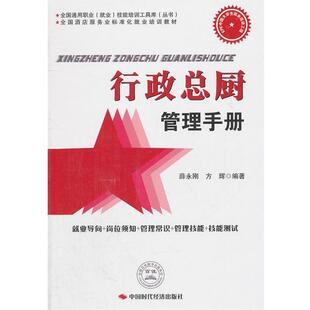 薛永刚,方辉 编著行政总厨管理手册(正版旧书包邮)中国时代经济出版社出版发行处9787511906595