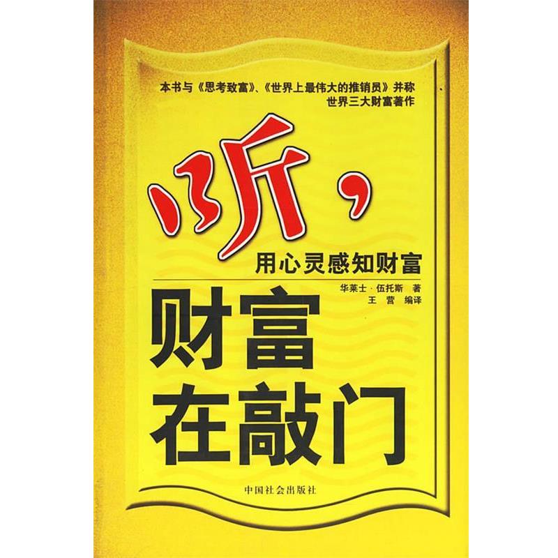 (美)华莱士·伍托斯　著,王营　编译听,财富在敲门（正版旧书包邮）中国社会出版社9787508708546