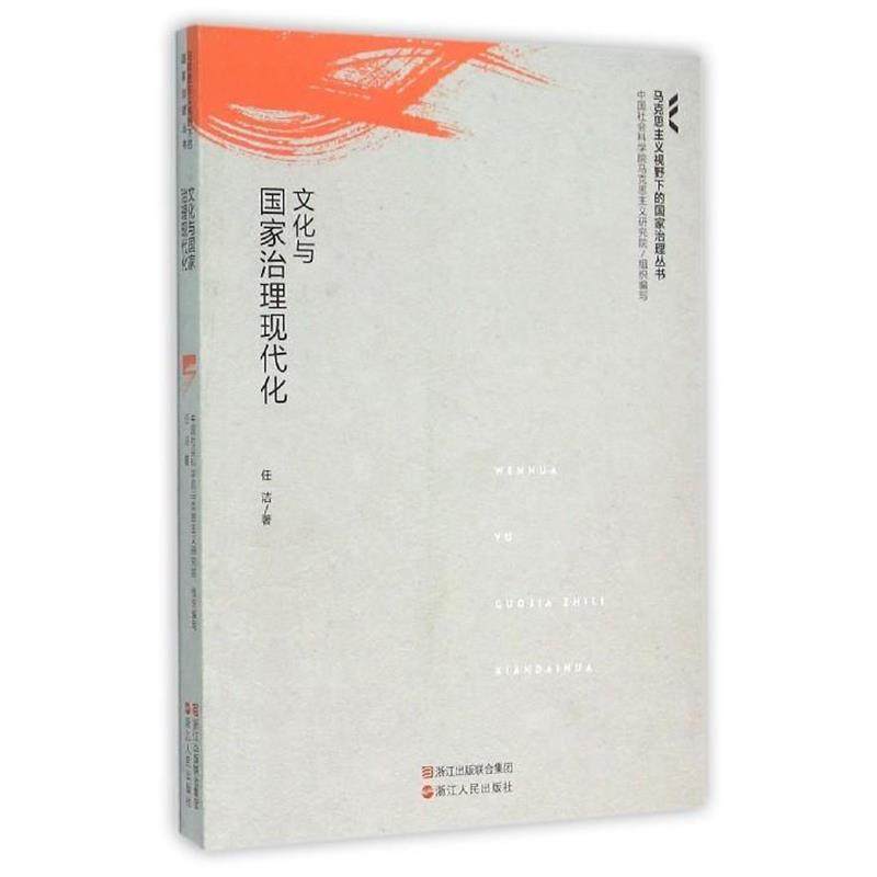 任洁 著,中国社会科学院马克思主义研究院 编文化与国家治理现代化（正版旧书包邮）浙江人民出版社9787213071041