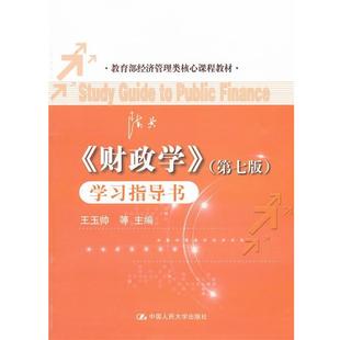 王玉帅　等主编财政学（正版旧书包邮）中国人民大学出版社9787300165134
