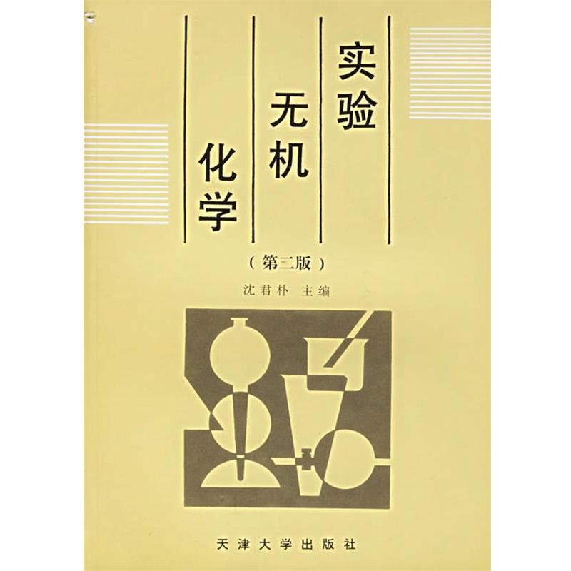 沈君朴 主编实验无机化学（正版旧书包邮）天津大学出版社9787561803837