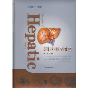 杨镇 著肝脏外科学图解(正版旧书包邮)上海科学技术出版社9787532394319