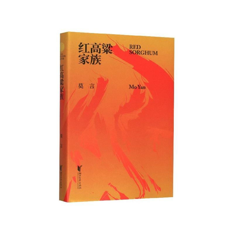 莫言红高粱家族（正版旧书包邮）浙江文艺出版社9787533957056