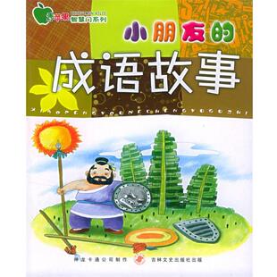 佟子华 编辑小朋友的成语故事（正版旧书包邮）吉林文史出版社9787806269329