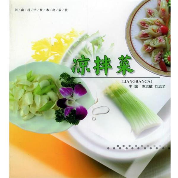 陈志敏,刘志全凉拌菜（正版旧书包邮）河南科学技术出版社9787534929588