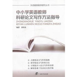 裴栓保　编著外语教师教学研究丛书中小学英语教师科研论文写作方法指导（正版旧书包邮）广西教育出版社9787543566798