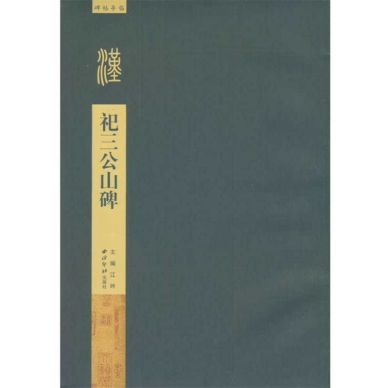 祀三公山碑（正版旧书包邮）西泠印社出版社9787550808591
