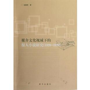 胡朝雯 著媒介文化视域下的报人小说研究（正版旧书包邮）新华出版社9787516600979