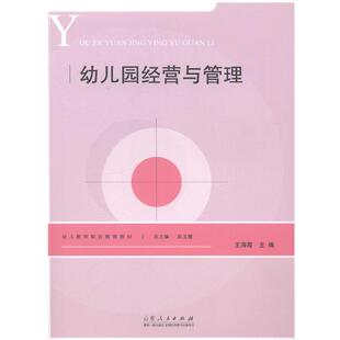 王海霞幼儿园经营与管理(正版旧书包邮)山东人民出版社9787209062886
