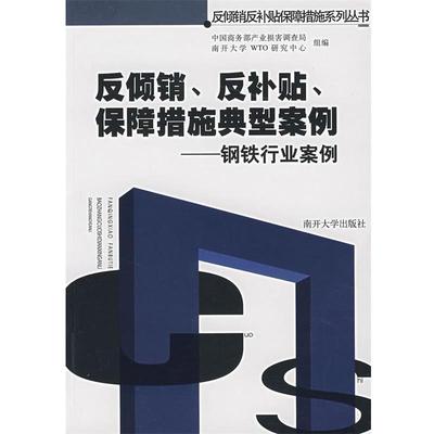 史学瀛　主编反倾销、反补贴、保障措施典型案例—钢铁行业案例（正版旧书包邮）南开大学出版社9787310024711