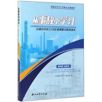 《从事故中学习》编写组 编从事故中学习：石油石化员工HSE管理警示教育读本（正版旧书包邮）石油工业出版社9787518333882