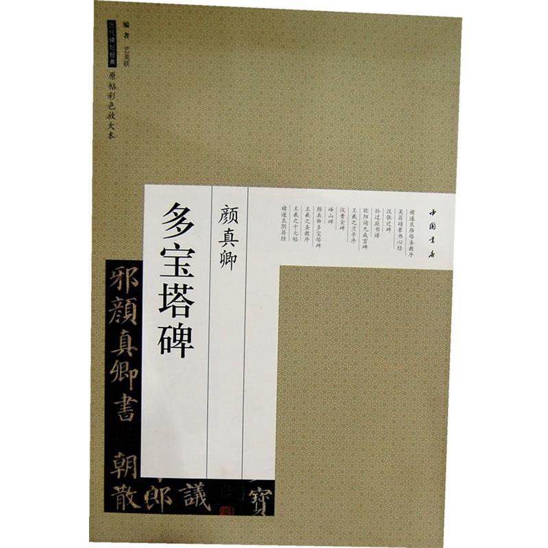 艺美联　编历代碑帖经典原帖彩色放大本颜真卿多宝塔碑（正版旧书包邮）中国书店出版社9787514903560,书籍/杂志/报纸,书法/篆刻/字帖书籍,淘宝优惠券,粉丝福利购,淘宝优惠卷