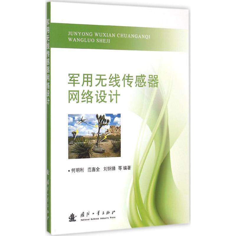 何明利　等编著军用无线传感器网络设计（正版旧书包邮）国防工业出版社9787118101034