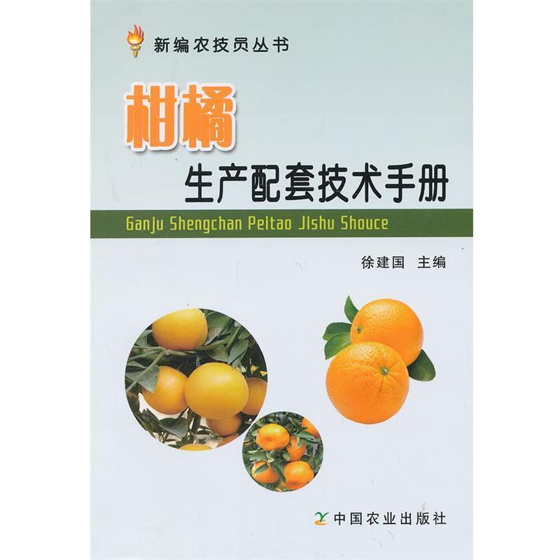 徐建国柑橘生产配套技术手册（正版旧书包邮）中国农业出版社9787109175679