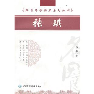 张琪 著张琪（正版旧书包邮）中国医药科技出版社9787506746458