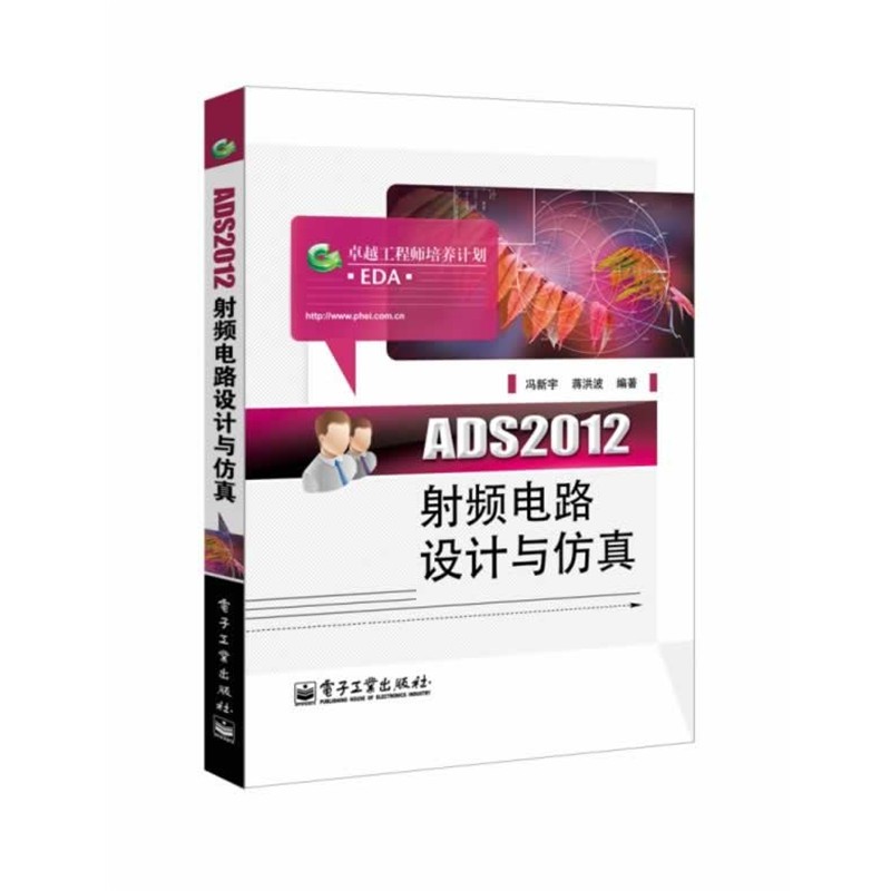 冯新宇,蒋洪波　编著ADS2012射频电路设计与仿真（正版旧书包邮）电子工业出版社9787121222436