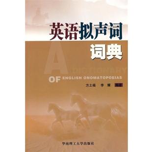 方土福,李耀 编著英语拟声词词典（正版旧书包邮）华南理工大学出版社9787562331674