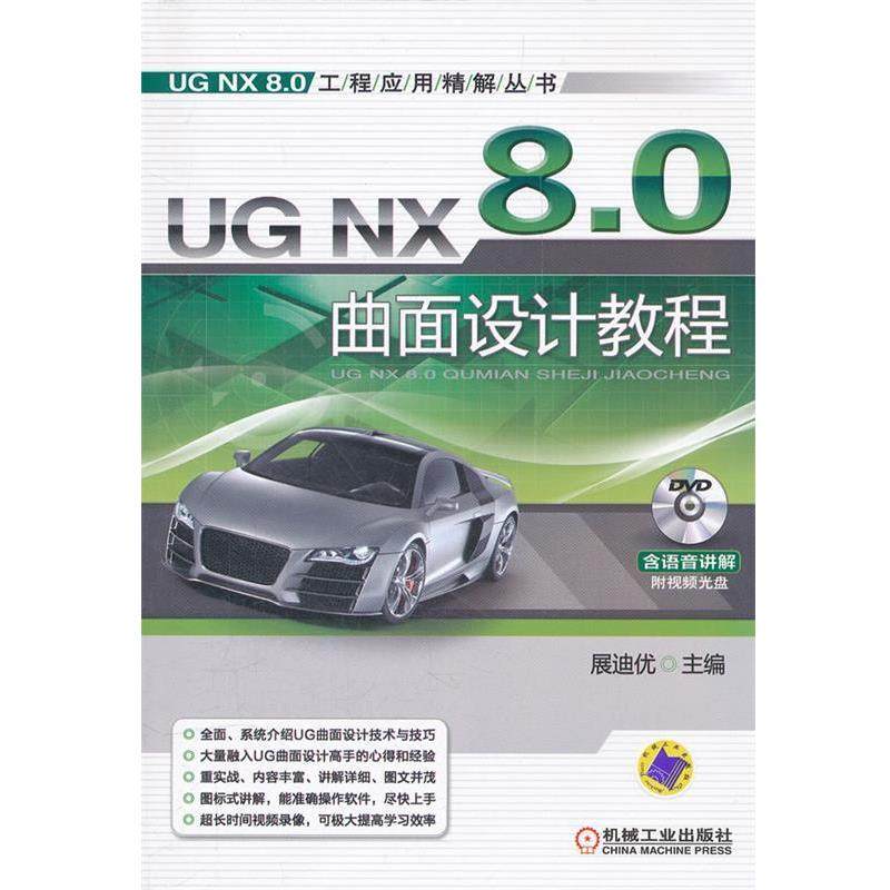 展迪优　主编UG NX 8.0曲面设计教程（正版旧书包邮）机械工业出版社9787111365617