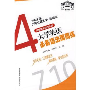 王晓军,王敏　主编大学英语必备语法周周练（正版旧书包邮）上海交通大学出版社9787313055736