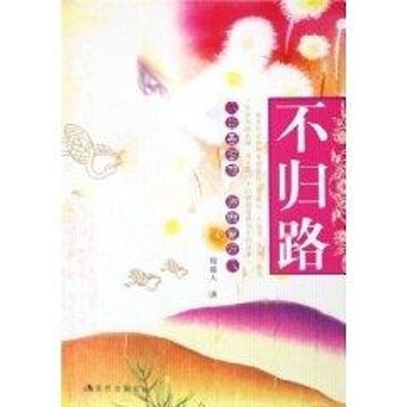 棉被人不归路（正版旧书包邮）现代出版社9787801886040