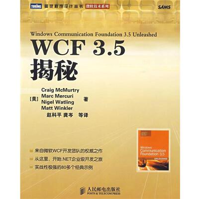 (美)麦克默特里 ,赵科平,龚岑WCF 3 5揭秘（正版旧书包邮）人民邮电出版社9787115211804