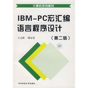 王元珍,韩宗芬 编IBM-PC宏汇编语言程序设计（正版旧书包邮）华中科技大学出版社9787560913575