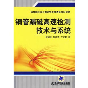 何辅云,张海燕,丁克勤 著钢管漏磁高速检测技术与系统（正版旧书包邮）机械工业出版社9787111277064