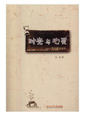 苏北时光与心灵-苏北散文近作（正版旧书包邮）合肥工业大学出版社9787565027338