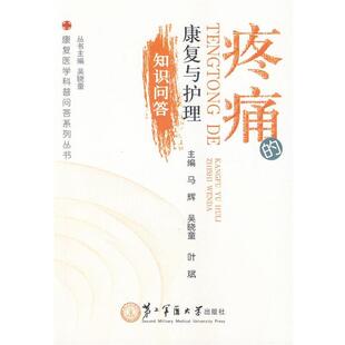 正版 康复与护理知识问答 旧书 包邮 社9787548107439 马辉 上海第二军医大学出版 等主编疼痛