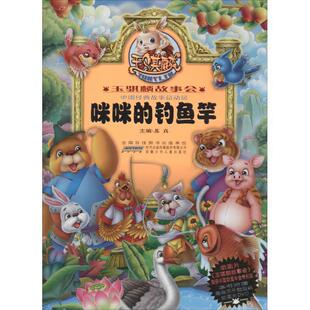 苏真 编咪咪的钓鱼竿-玉骐麟故事会-中国经典故事总动员-本书附赠趣味不干胶贴纸动画片DVD（正版旧书包邮）安徽少年儿童出版社