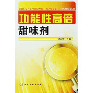 胡国华 主编功能性高倍甜味剂（正版旧书包邮）化学工业出版社9787122020192