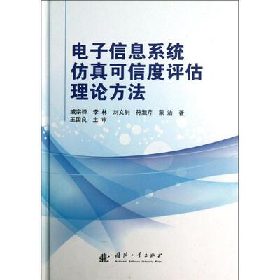 戚宗锋　等著电子信息系统仿真可信度评估理论方法（正版旧书包邮）国防工业出版社9787118086393